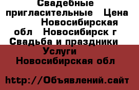 Свадебные  пригласительные › Цена ­ 90 - Новосибирская обл., Новосибирск г. Свадьба и праздники » Услуги   . Новосибирская обл.